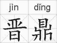 晋鼎的拼音