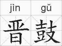 晋鼓的拼音