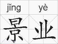 景业的拼音