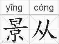 景从的拼音