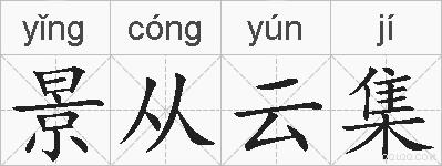 景从云集的拼音