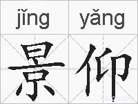 景仰的拼音