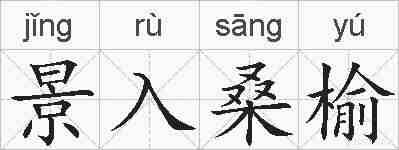 景入桑榆的拼音
