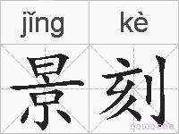 景刻的拼音
