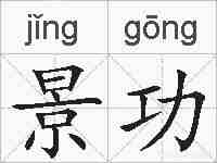 景功的拼音