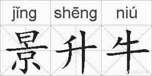 景升牛的拼音
