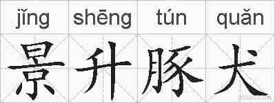 景升豚犬的拼音