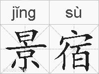 景宿的拼音
