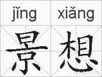 景想的拼音