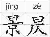 景昃的拼音