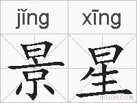 景星的拼音