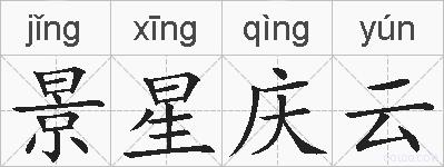 景星庆云的拼音