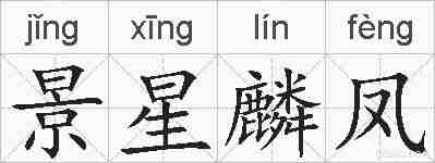 景星麟凤的拼音