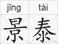 景泰的拼音