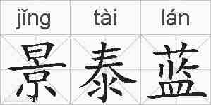 景泰蓝的拼音