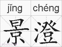 景澄的拼音