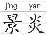 景炎的拼音