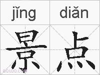 景点的拼音