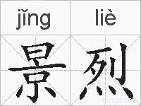 景烈的拼音