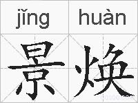 景焕的拼音