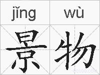 景物的拼音