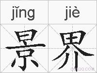 景界的拼音