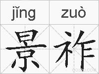 景祚的拼音