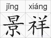 景祥的拼音