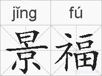 景福的拼音