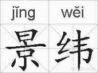 景纬的拼音