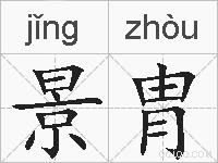 景胄的拼音