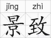 景致的拼音