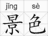 景色的拼音