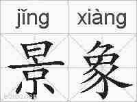 景象的拼音