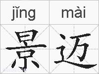 景迈的拼音