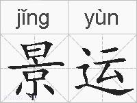 景运的拼音
