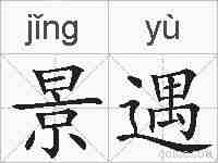 景遇的拼音