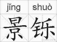 景铄的拼音