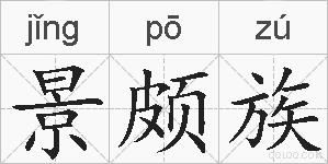 景颇族的拼音