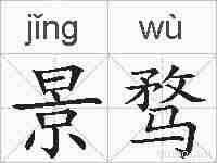 景骛的拼音
