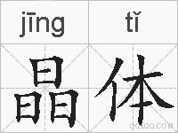 晶体的拼音