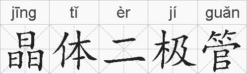 晶体二极管的拼音