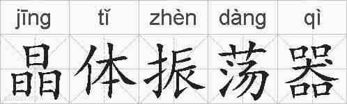 晶体振荡器的拼音