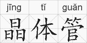 晶体管的拼音