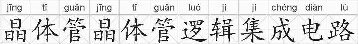 晶体管晶体管逻辑集成电路的拼音