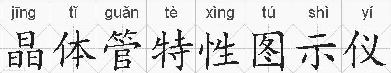 晶体管特性图示仪的拼音