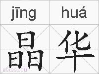 晶华的拼音