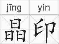 晶印的拼音