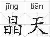 晶天的拼音