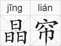 晶帘的拼音